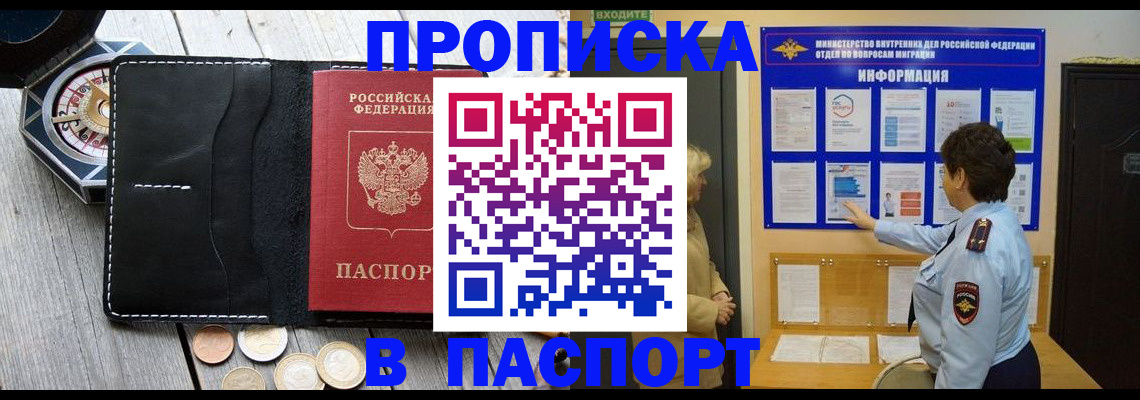 прописка 2025 в Краснокаменске